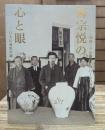 柳宗悦の心と眼　－日本民藝館所蔵　朝鮮関連資料をめぐって－