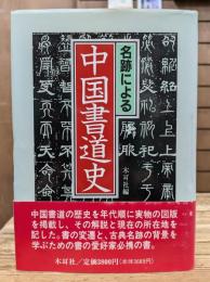 名跡による中国書道史