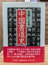 名跡による中国書道史