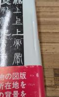 名跡による中国書道史