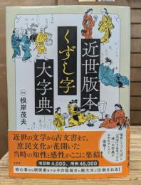 近世版本くずし字大字典