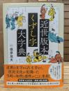 近世版本くずし字大字典
