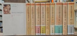 失われた時を求めて　全10冊揃い（ちくま文庫）