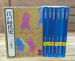 江戸時代史　全7冊揃い（講談社学術文庫）