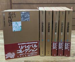 江戸名所図会　全6冊揃い (角川文庫 リバイバルコレクション)