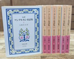 アンデルセン童話集 : 完訳　全7冊揃い（岩波文庫赤740）