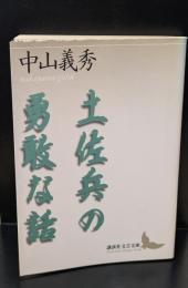 土佐兵の勇敢な話（講談社文芸文庫）