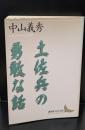 土佐兵の勇敢な話（講談社文芸文庫）