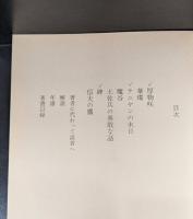 土佐兵の勇敢な話（講談社文芸文庫）