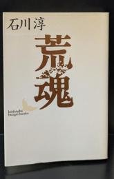 荒魂（講談社文芸文庫）