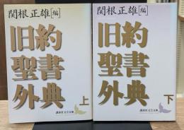 旧約聖書外典　上下2冊揃い（講談社文芸文庫）