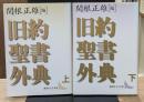 旧約聖書外典　上下2冊揃い（講談社文芸文庫）
