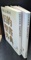 旧約聖書外典　上下2冊揃い（講談社文芸文庫）