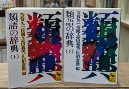 類語の辞典　上下2冊揃い（講談社学術文庫494・495）