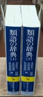 類語の辞典　上下2冊揃い（講談社学術文庫494・495）