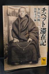 チベット滞在記（講談社学術文庫1946）