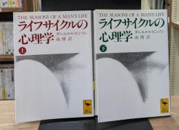ライフサイクルの心理学　上下2冊揃い（講談社学術文庫1026・1027）