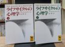 ライフサイクルの心理学　上下2冊揃い（講談社学術文庫1026・1027）