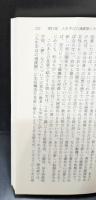 ライフサイクルの心理学　上下2冊揃い（講談社学術文庫1026・1027）