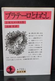 プラテーロとわたし（岩波文庫赤733-1）