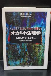 オカルト生理学（ちくま学芸文庫）