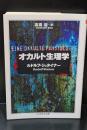 オカルト生理学（ちくま学芸文庫）