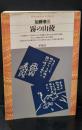 霧の山陵（平凡社ライブラリー）