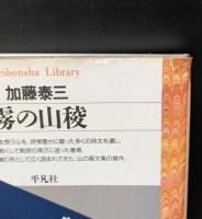 霧の山陵（平凡社ライブラリー）