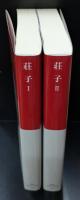 荘子　Ⅰ・Ⅱ　全2冊揃い（中公クラシックス）