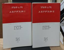エネアデス(抄)　Ⅰ・Ⅱ　全2冊揃い（中公クラシックス）