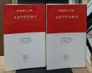 エネアデス(抄)　Ⅰ・Ⅱ　全2冊揃い（中公クラシックス）