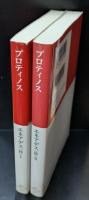 エネアデス(抄)　Ⅰ・Ⅱ　全2冊揃い（中公クラシックス）
