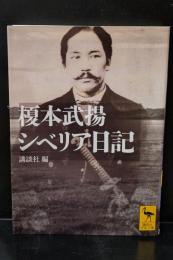 榎本武揚シベリア日記（講談社学術文庫1877）