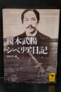 榎本武揚シベリア日記（講談社学術文庫1877）