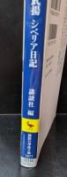 榎本武揚シベリア日記（講談社学術文庫1877）