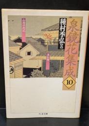 泉鏡花集成10（ちくま文庫）