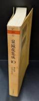 泉鏡花集成10（ちくま文庫）