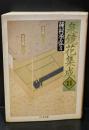 泉鏡花集成11（ちくま文庫）