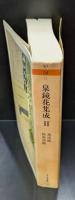 泉鏡花集成11（ちくま文庫）