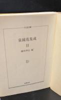 泉鏡花集成11（ちくま文庫）