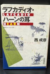 ラフカディオ・ハーンの耳（同時代ライブラリー）