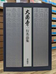 大徳寺一行名品集