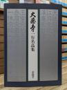 大徳寺一行名品集