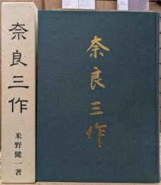 奈良三作