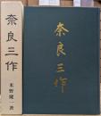 奈良三作