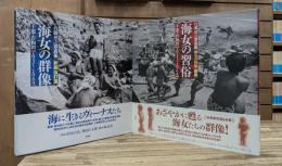 海女の群像・海女の習俗 千葉・岩和田〈1931-1964〉　正続2冊揃い