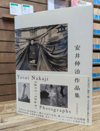 安井仲治作品集