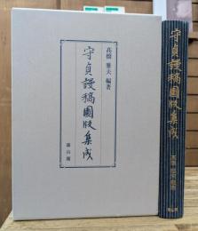 守貞謾稿図版集成