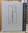 守貞謾稿図版集成