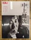 中上健次 : 没後二〇年 (別冊太陽)